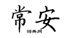 丁谦常安楷书个性签名怎么写