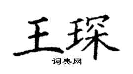 丁谦王琛楷书个性签名怎么写