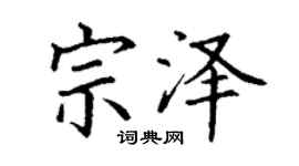 丁谦宗泽楷书个性签名怎么写