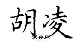 丁谦胡凌楷书个性签名怎么写