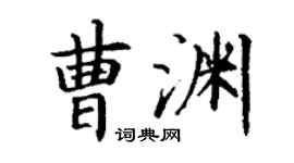 丁谦曹渊楷书个性签名怎么写