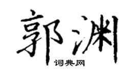 丁谦郭渊楷书个性签名怎么写