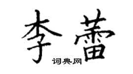 丁谦李蕾楷书个性签名怎么写
