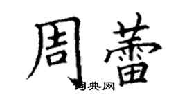 丁谦周蕾楷书个性签名怎么写