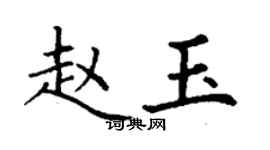 丁谦赵玉楷书个性签名怎么写