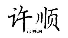丁谦许顺楷书个性签名怎么写