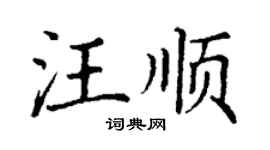 丁谦汪顺楷书个性签名怎么写