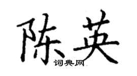 丁谦陈英楷书个性签名怎么写