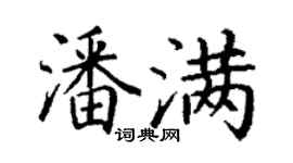 丁谦潘满楷书个性签名怎么写