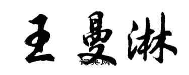 胡问遂王曼淋行书个性签名怎么写