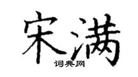 丁谦宋满楷书个性签名怎么写