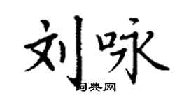 丁谦刘咏楷书个性签名怎么写