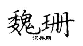 丁谦魏珊楷书个性签名怎么写