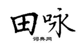 丁谦田咏楷书个性签名怎么写