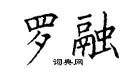 丁谦罗融楷书个性签名怎么写