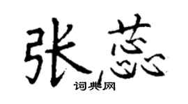 丁谦张蕊楷书个性签名怎么写