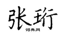 丁谦张珩楷书个性签名怎么写