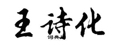 胡问遂王诗化行书个性签名怎么写
