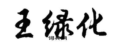 胡问遂王绿化行书个性签名怎么写