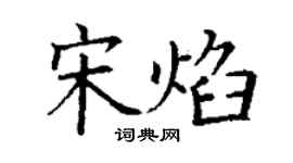 丁谦宋焰楷书个性签名怎么写