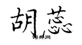 丁谦胡蕊楷书个性签名怎么写