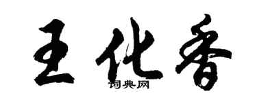 胡问遂王化香行书个性签名怎么写