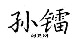 丁谦孙镭楷书个性签名怎么写