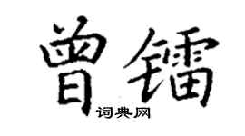 丁谦曾镭楷书个性签名怎么写