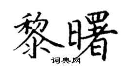 丁谦黎曙楷书个性签名怎么写
