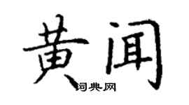 丁谦黄闻楷书个性签名怎么写