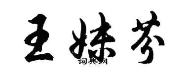 胡问遂王妹芬行书个性签名怎么写