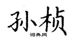 丁谦孙桢楷书个性签名怎么写