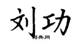 丁谦刘功楷书个性签名怎么写