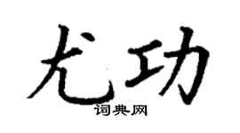 丁谦尤功楷书个性签名怎么写