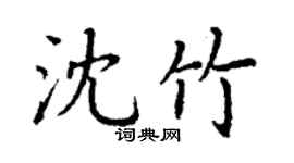 丁谦沈竹楷书个性签名怎么写