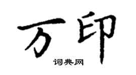 丁谦万印楷书个性签名怎么写