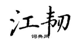 丁谦江韧楷书个性签名怎么写