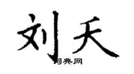 丁谦刘夭楷书个性签名怎么写
