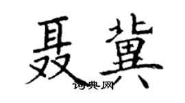 丁谦聂冀楷书个性签名怎么写