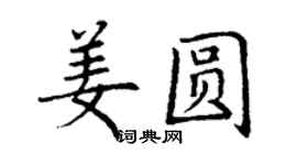丁谦姜圆楷书个性签名怎么写