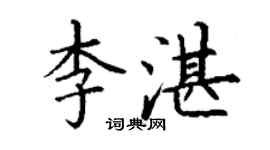 丁谦李湛楷书个性签名怎么写