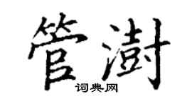 丁谦管澍楷书个性签名怎么写