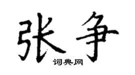 丁谦张争楷书个性签名怎么写