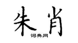 丁谦朱肖楷书个性签名怎么写