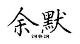 丁谦余默楷书个性签名怎么写