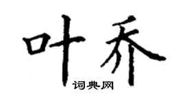 丁谦叶乔楷书个性签名怎么写