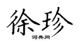 丁谦徐珍楷书个性签名怎么写
