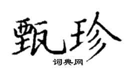 丁谦甄珍楷书个性签名怎么写