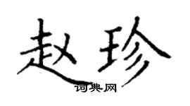 丁谦赵珍楷书个性签名怎么写