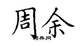 丁谦周余楷书个性签名怎么写